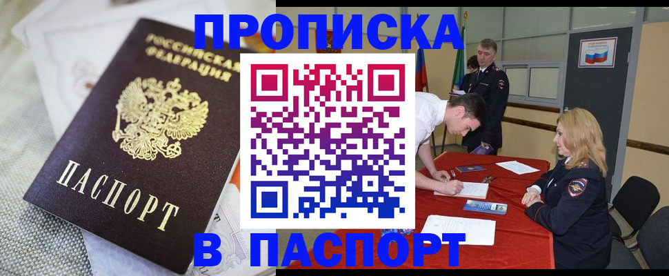 прописка штамп в Муравленко